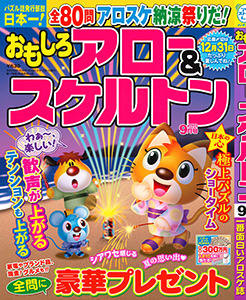 おもしろアロー＆スケルトン